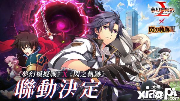 《梦幻模拟战》X《闪之轨迹III》联动决定，人气英雄上线