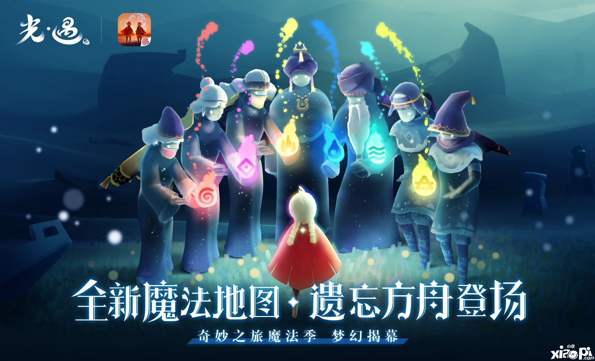 遗忘方舟登场光遇奇妙之旅魔法季梦幻揭幕