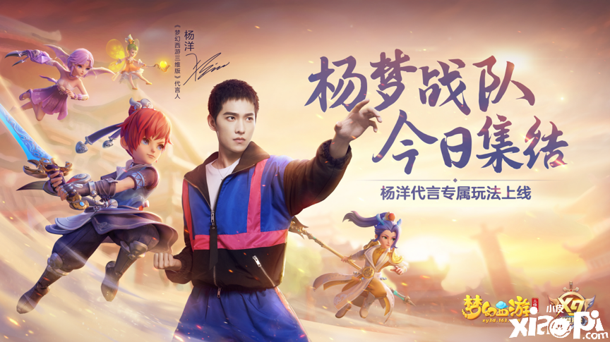 《梦幻西游三维版》杨洋专属纪念新服开启，福利好礼不断
