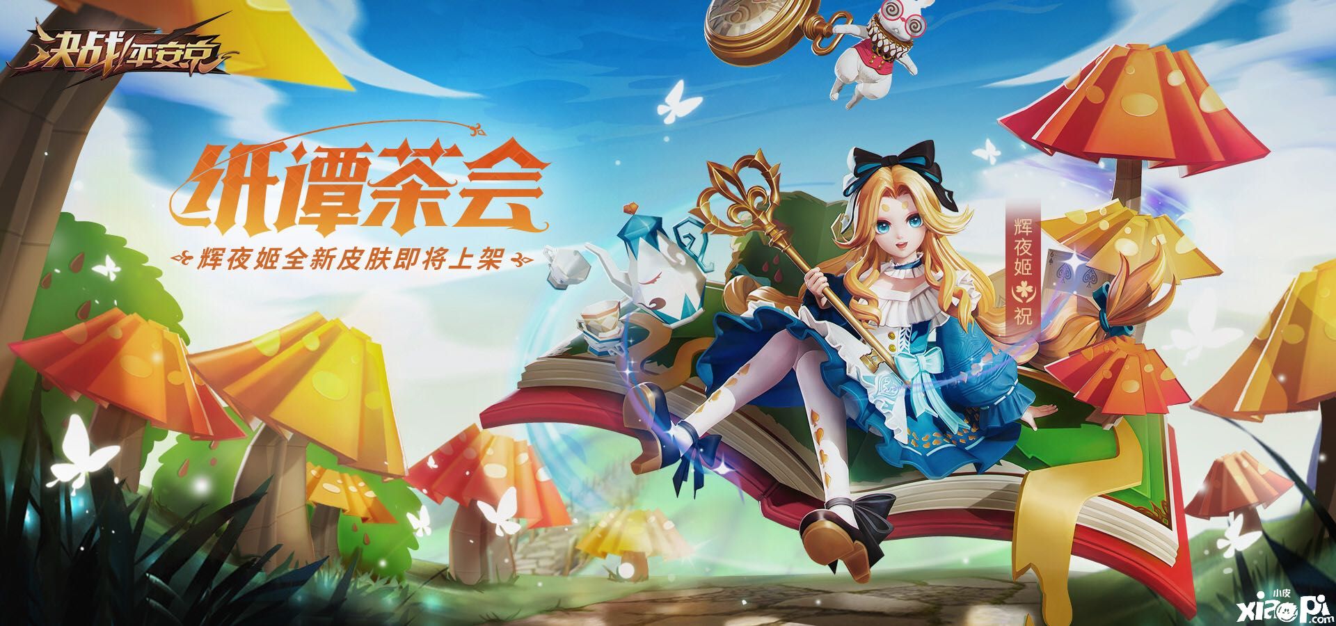打开童话世界，《决战!平安京》辉夜姬新皮肤限时上架