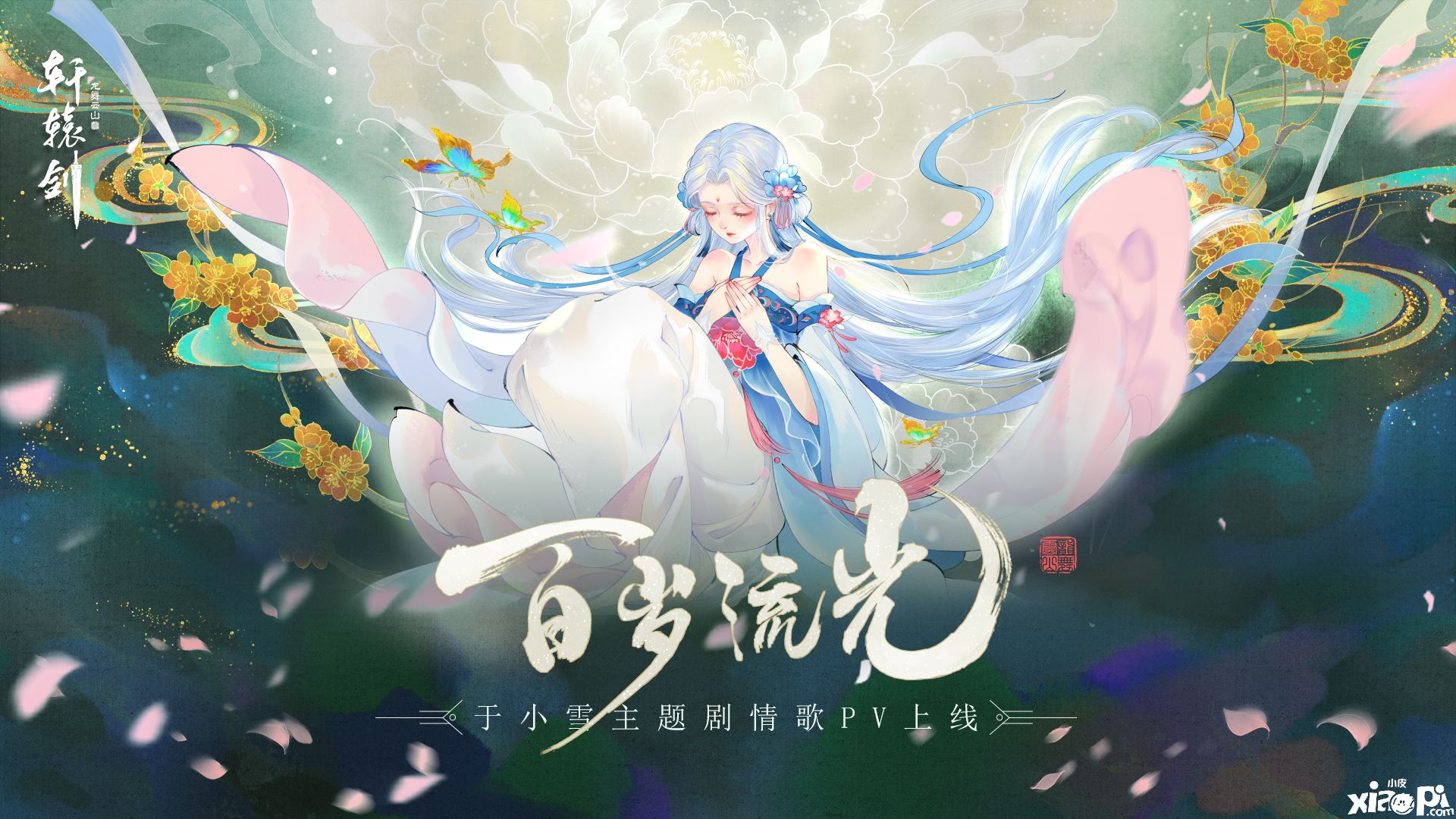 百岁流光，《轩辕剑龙舞云山》于小雪主题剧情歌PV亮相