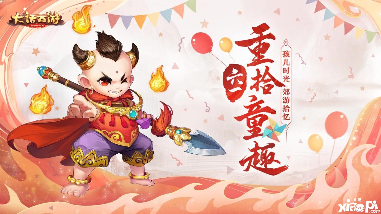 六一重拾童趣，《大话西游》手游儿童节活动即将开启