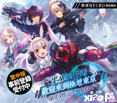 日本人气策略手游《冻京NECRO自杀任务》事前登录受付中