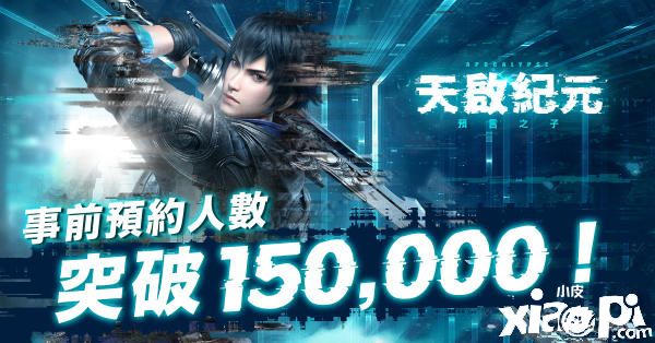 《天启纪元:预言之子》预约突破15万，刀枪双武器系统曝光