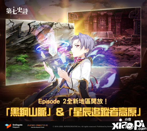 希都尼亚大陆的最后冒险，《第七史诗》Episode2全新开放