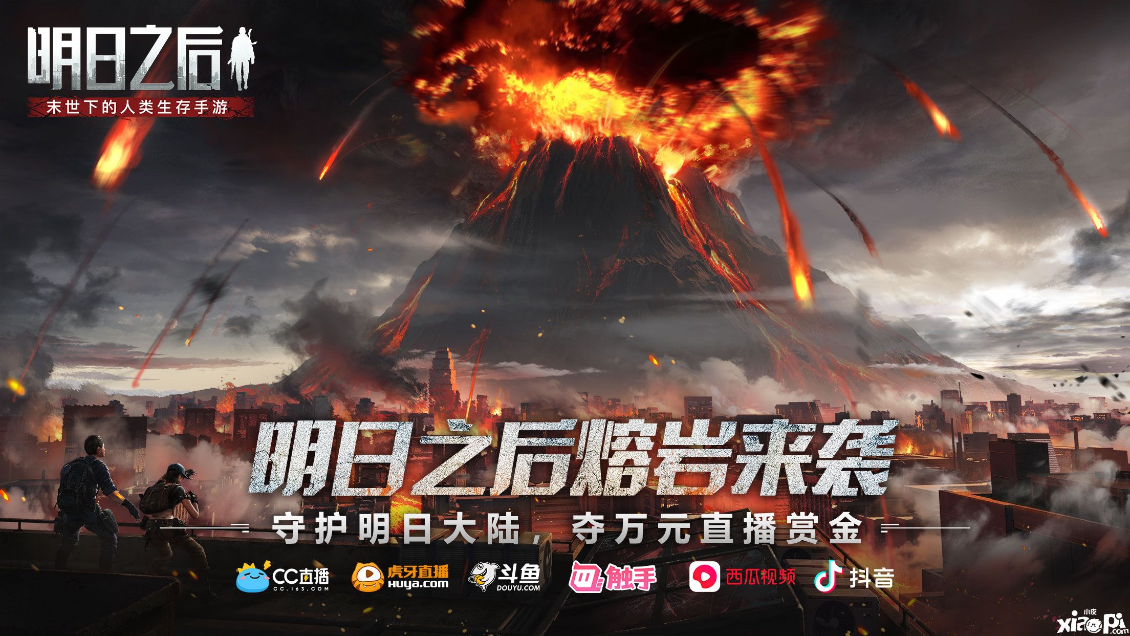 《明日之后》熔岩来袭！守护明日大陆争夺万元直播赏金