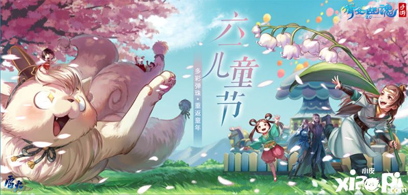 《倩女幽魂》手游与你童行，六一玩法弹珠争霸趣味开启