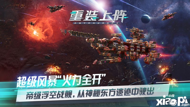 太空蜘蛛侠？《重装上阵》手游的骚套路战术全面进化