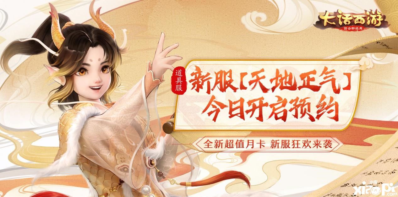 全新福利上线领！大话西游手游新服【天地正气】开启预约