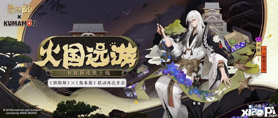 《阴阳师》X《熊本熊》书翁全新皮肤正式上线