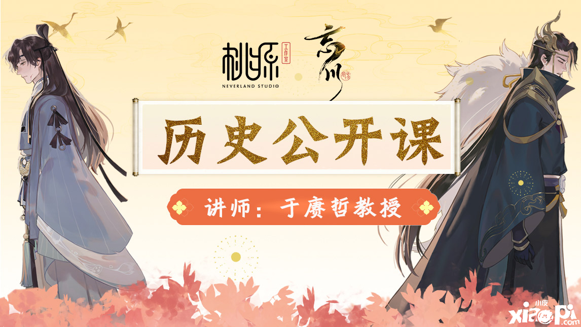 《忘川风华录》手游携手百家讲坛教授，历史公开课开讲