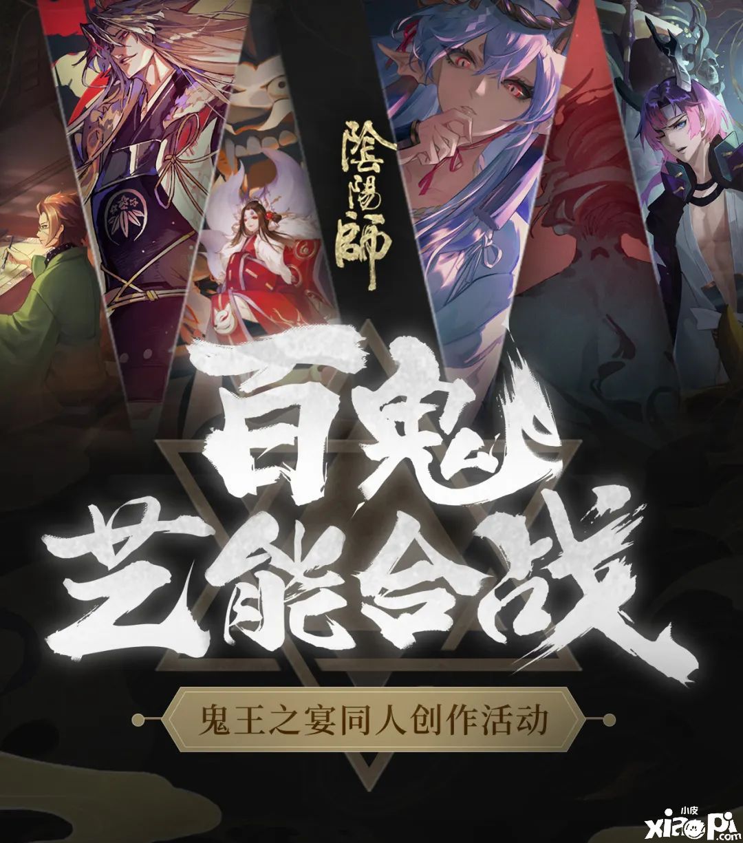 百鬼艺能合战，《阴阳师》手游同人创作活动强势开启