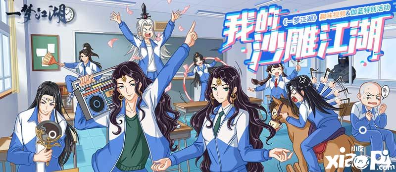 《一梦江湖》趣味视频征集大赛火热进行中，快乐最重要