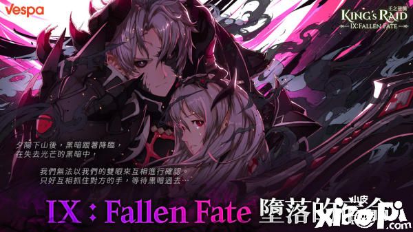 《王之逆袭》释出堕落的宿命全新内容！两位新角色亮相