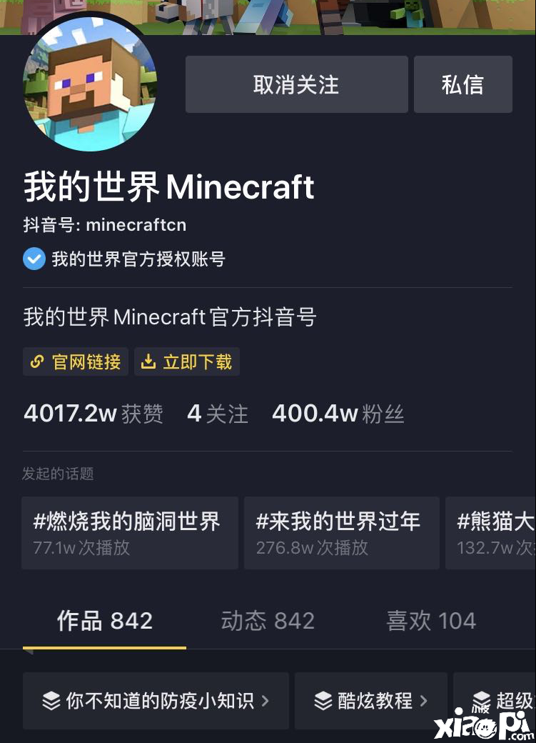 感恩有你陪伴，《我的世界》官方抖音号粉丝量突破400万