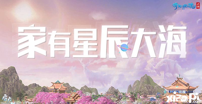 《倩女幽魂》手游家园迈入新时代，绝美天空主题浪漫来袭