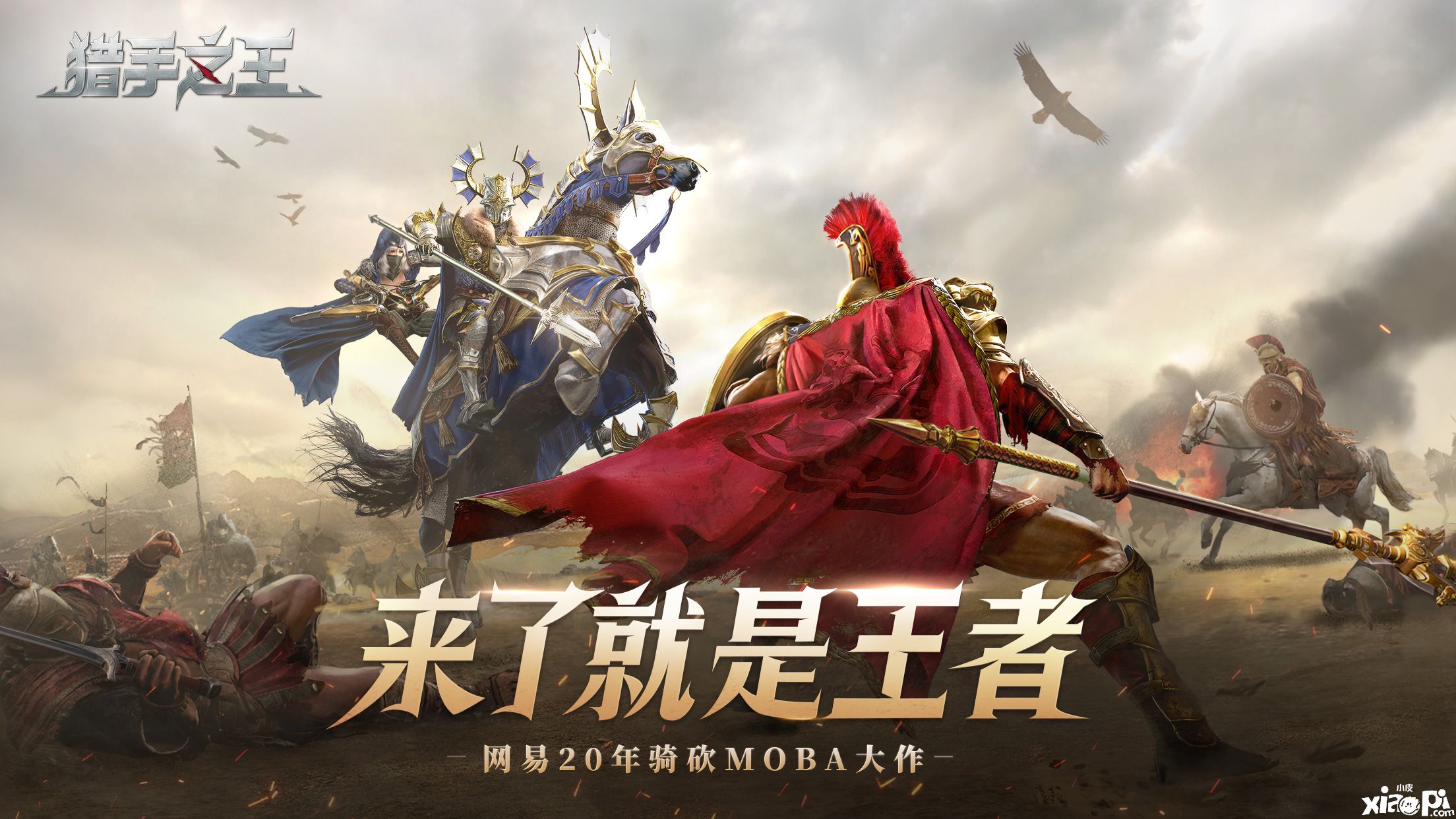 网易年度新作《猎手之王》预上线测试，今日尝鲜试玩
