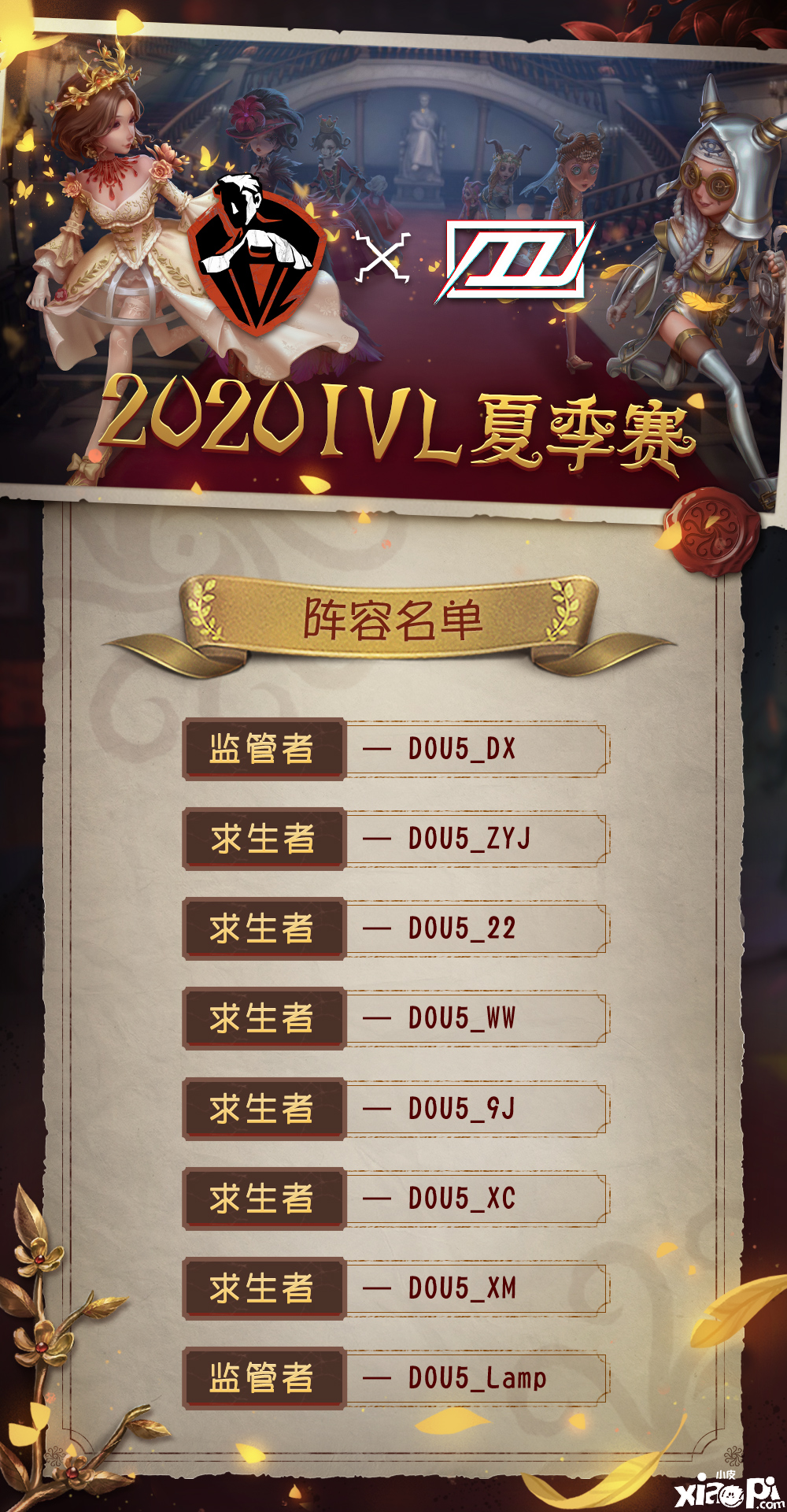 《第五人格》职业联赛IVL即将开幕，重组的DOU5战队来了