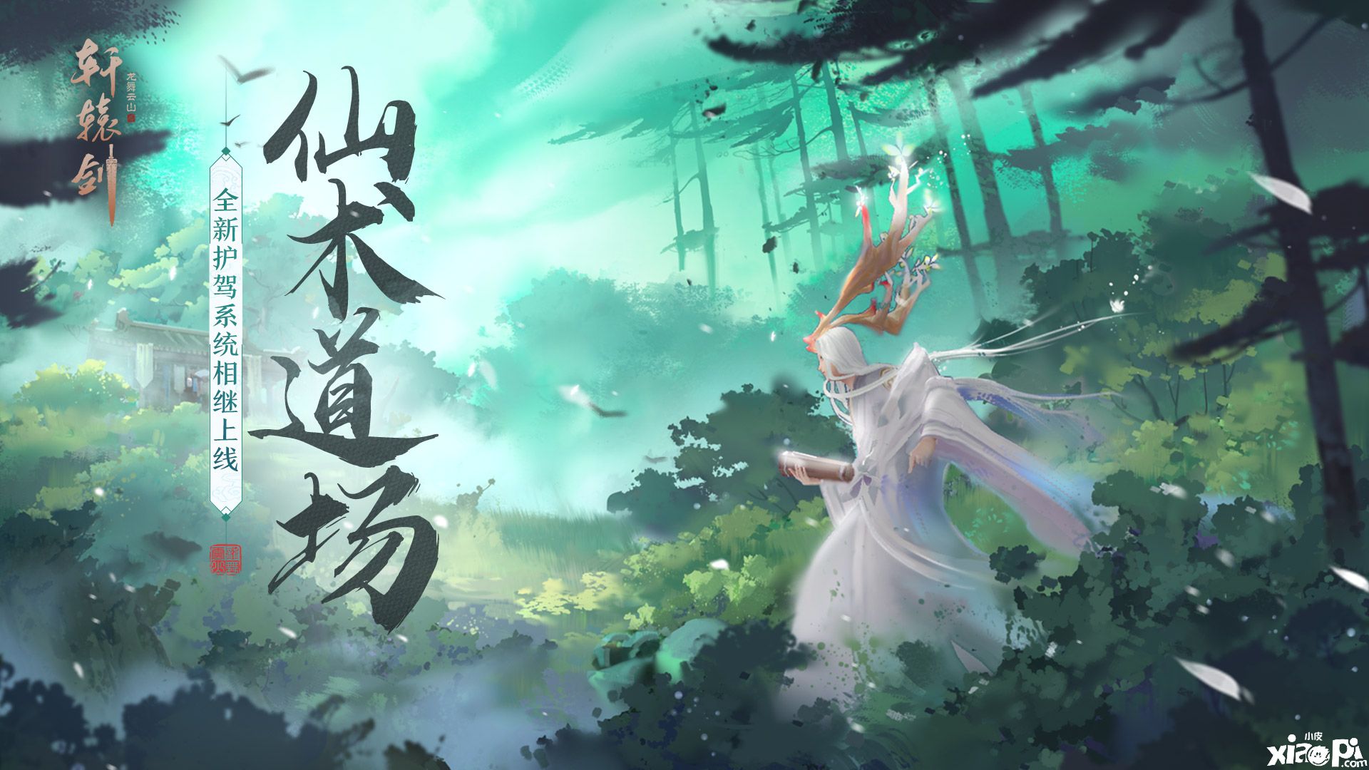 仙术道场，网易《轩辕剑龙舞云山》全新系统重磅上线