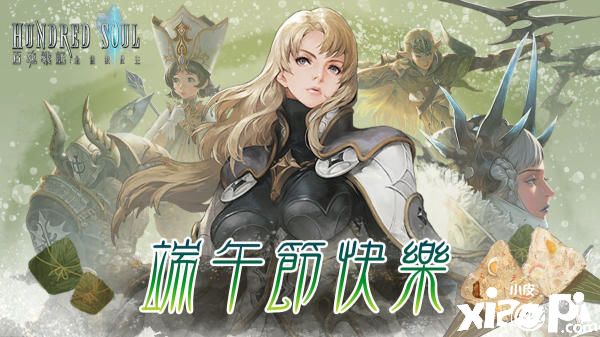 《百魂战记》新手导师卡依琳重生归来！端午节福利满满