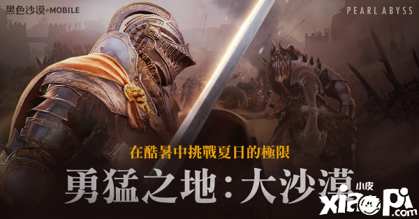 《黑色沙漠》端午节多种活动开跑，勇猛之地沙漠正式开放