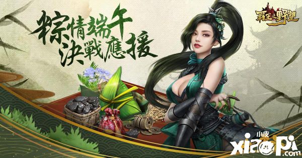 《霸王之野望》开启端午活动庆典，全新玩法埋金传说上线