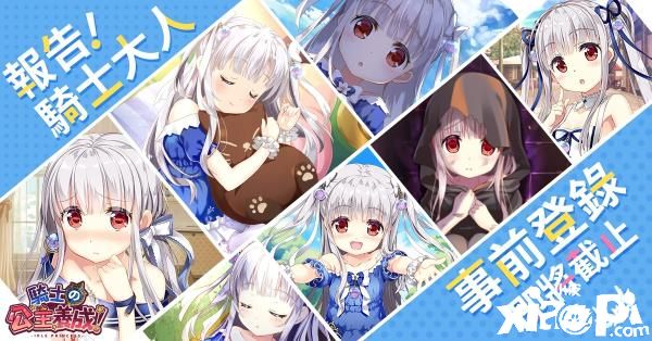 《骑士的公主养成》预约突破20万，公开限定角色等内容