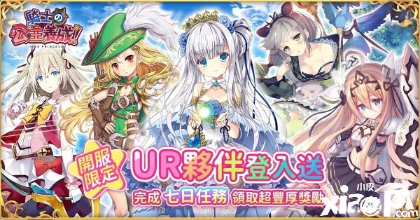 骑士的公主养成