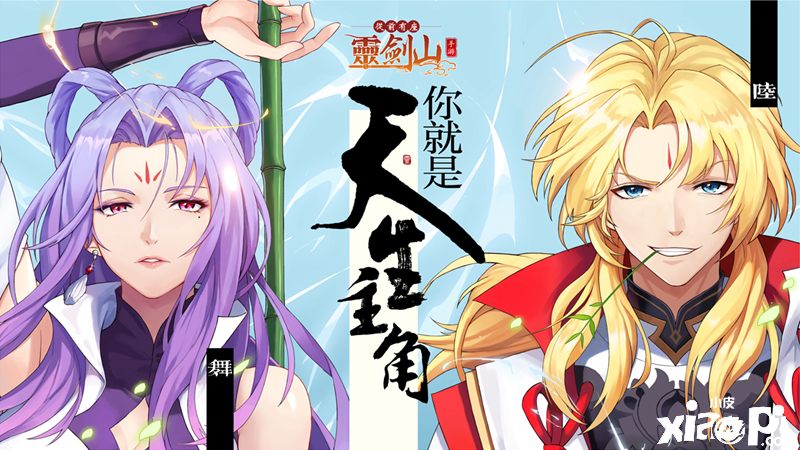 创新的赛季制玩法，2020年《从前有座灵剑山》手游来啦