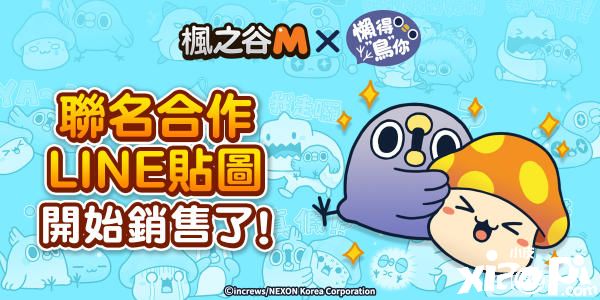 《枫之谷M》ｘ懒得