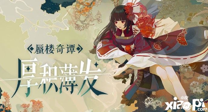 厚积薄发登场，《阴阳师:百闻牌》蜃楼奇谭新玩法开启