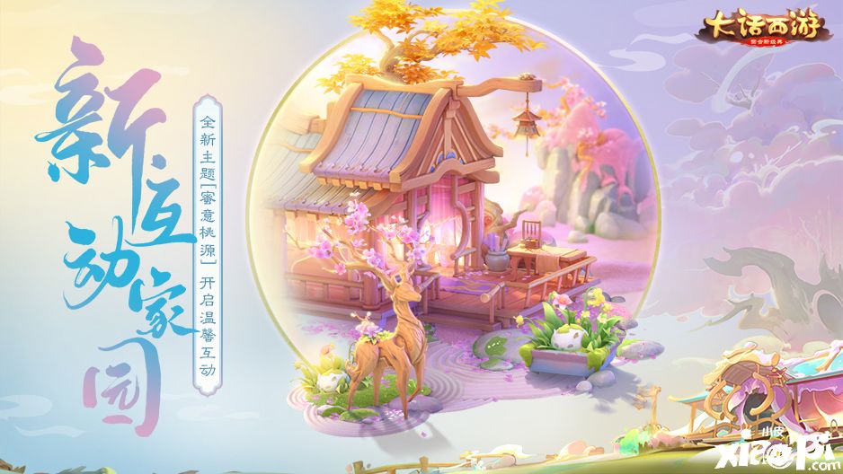 蜜意桃源揭开面纱！《大话西游》手游全新主题家园曝光