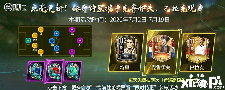 《FIFA足球世界》点亮更新！三位欧洲传奇球星闪耀登场