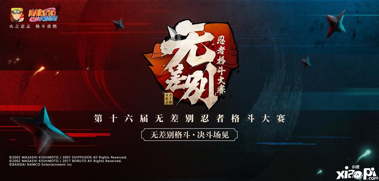 八强公布，《火影忍者》第十六届无差别总决赛7月11日打响