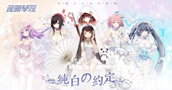《魂器学院》推出全新誓约系统，限定花嫁造型同步上线