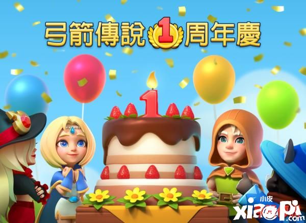 《弓箭传说》欢庆周年奖励大放送！游戏玩法大幅度追加
