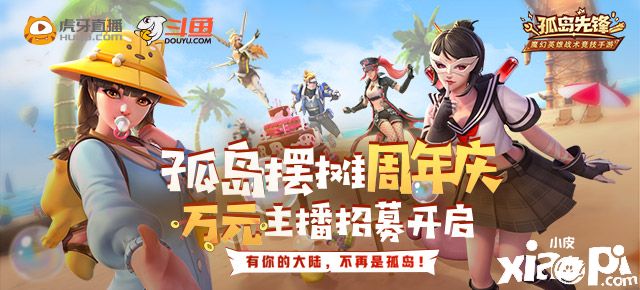 《孤岛先锋》周年庆在线摆摊活动开启，万元主播招募中