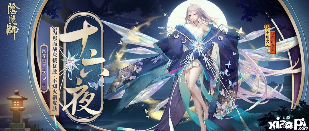 十六夜，《阴阳师》不知火为崽而战优胜式神新皮肤降临