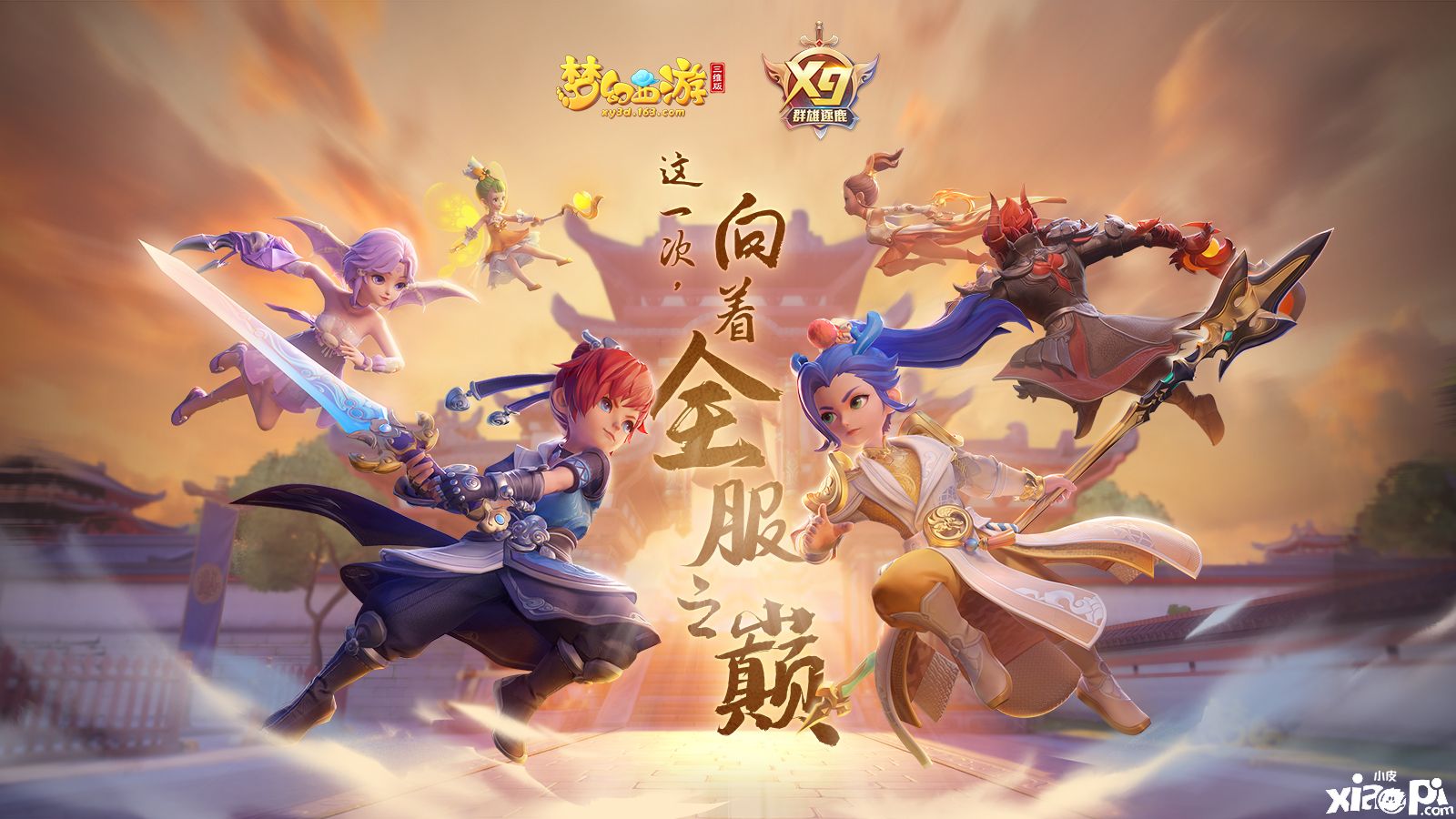 梦幻西游三维版