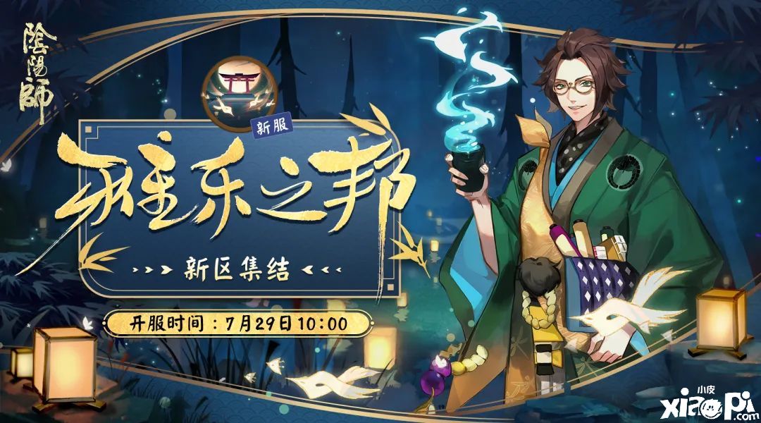 袅袅雅乐如光而至！《阴阳师》全平台互通新区预约开启