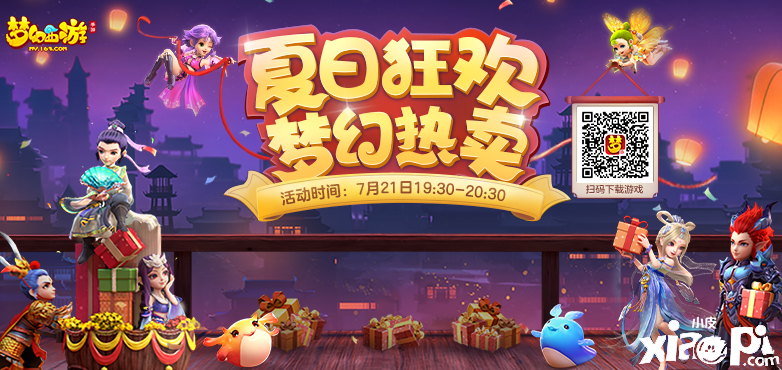 奇物再现！《梦幻西游》手游夏日狂欢梦幻热卖亮点前瞻