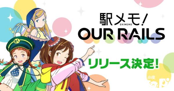 《车站回忆》玩家共同运营型GPS新作，8月3日即将推出