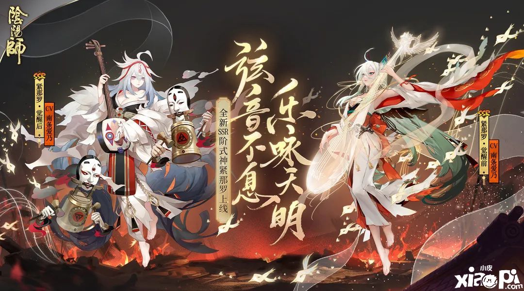 弦音不息乐咏天明，《阴阳师》全新SSR阶式神紧那罗降临