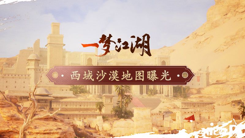 流沙似幻，《一梦江湖》手游西域地图实录视频曝光