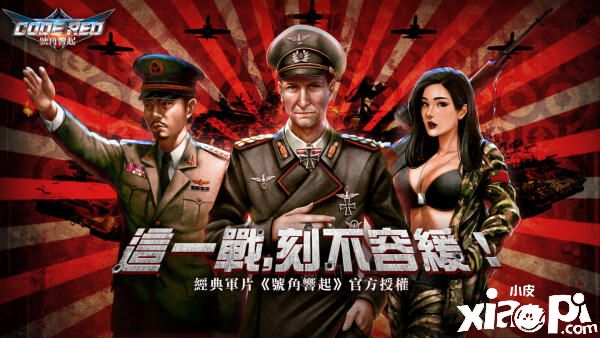 同名电影正版授权，《号角响起》手游即刻开放下载