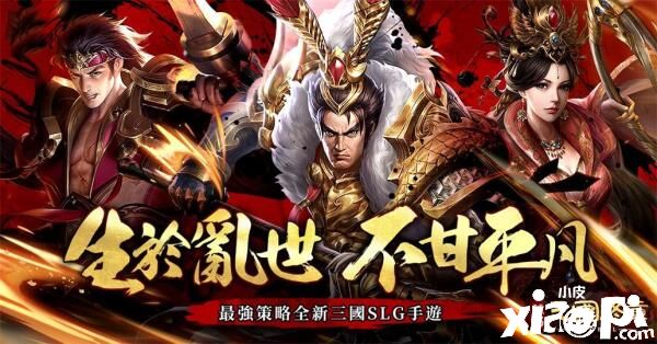 打破格局，全新SLG手游《破局:三国终章》事前预约开启