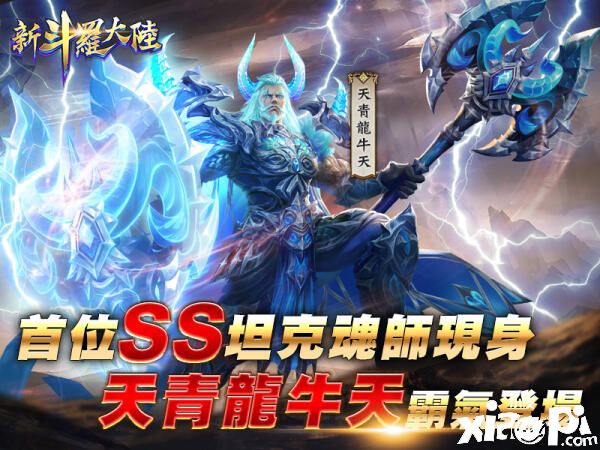 首位SS防御魂师降世《新斗罗大陆》，天青龙牛天登场