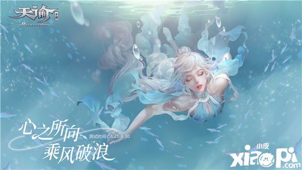 一起乘风破浪！《天谕》手游8月21日开启测试