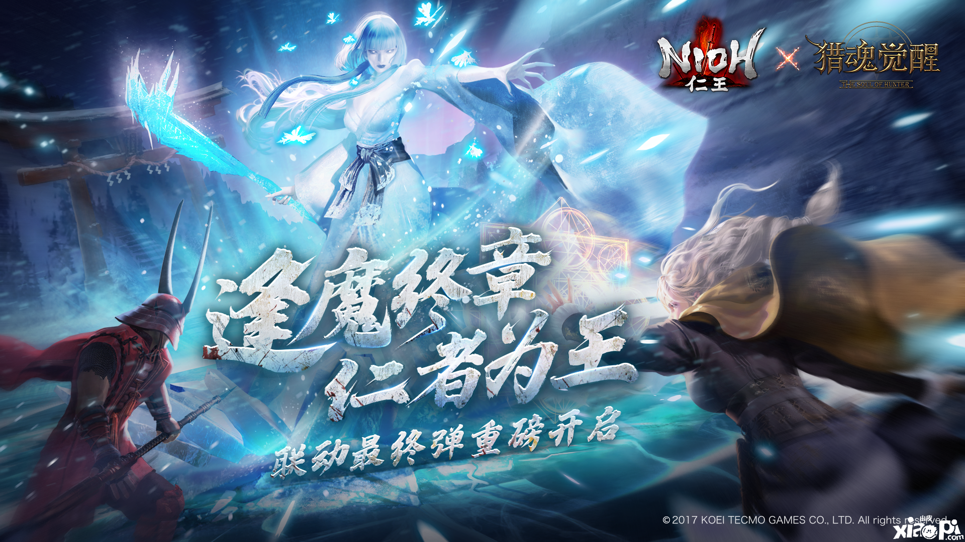 《猎魂觉醒》×《仁王》联动最终弹，8月20日强势开启