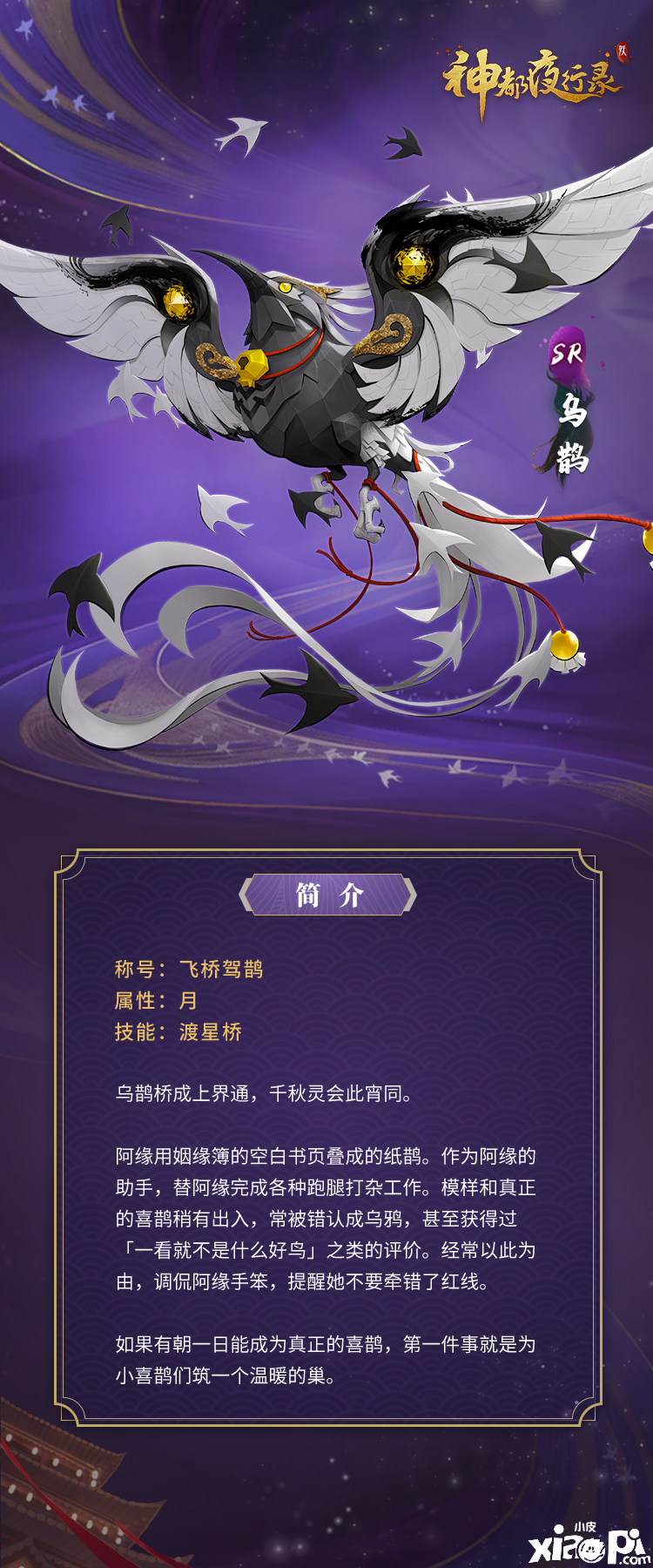 银汉迢迢筑星桥 神都夜行录 全新sr妖灵 乌鹊 揭秘 小皮游戏手机版 银汉迢迢筑星桥 神都夜行录 全新sr妖灵 乌鹊 揭秘 小皮游戏手机版